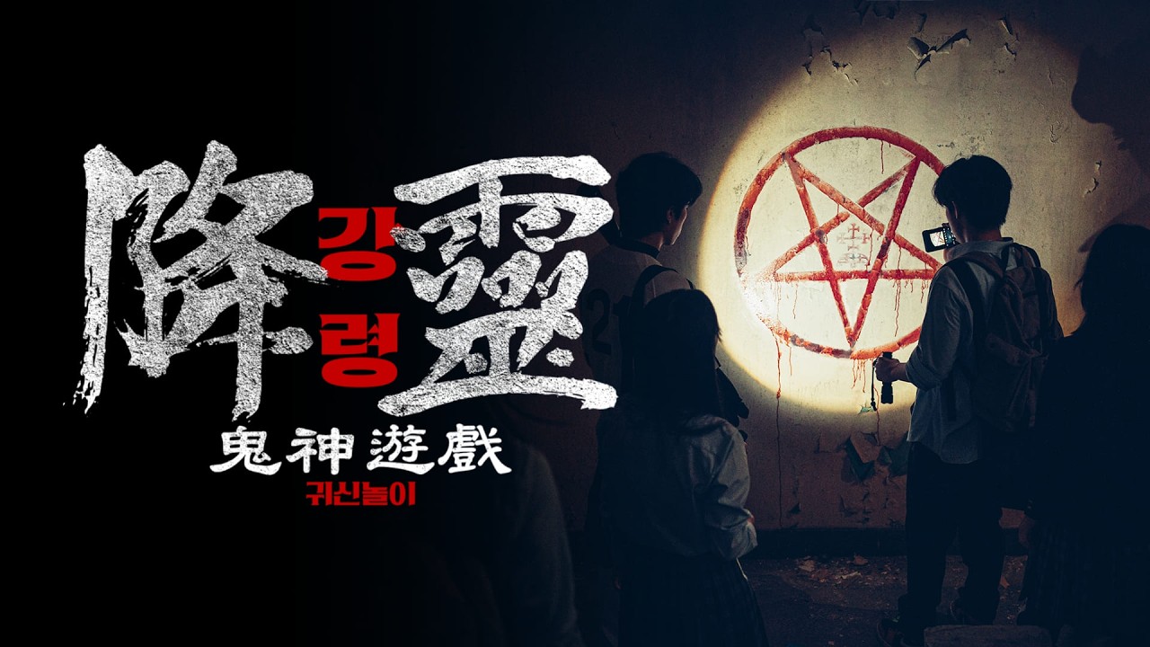 《降靈：鬼神遊戲》Yeri金藝琳首度主演！闖入極陰之地招靈，卻引來無法收拾的致命詛咒…｜ofiii 歐飛｜免費電影周周更新