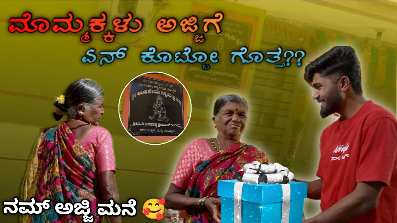 ಹನುಮಕ್ಕ ಮನೆ 🏠 ನೋಡಿ ಹೇಗಿದೆ 🫣 | ಅಜ್ಜಿ ಕೊನೆಗೂ ಅವ್ರ ಮನೆ ಸೇರ್ಕೊಂಡ್ರು | 