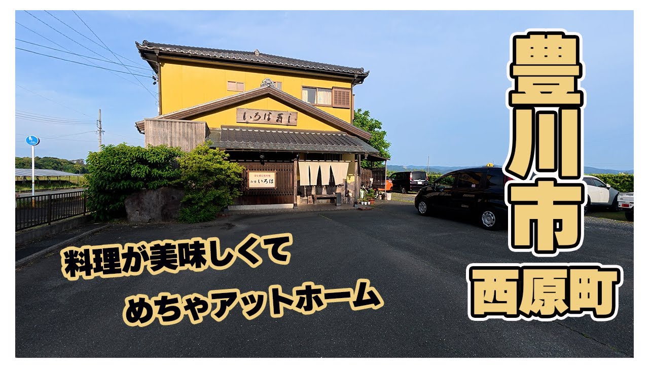 【豊川市西原町】地元民御用達の和食居酒屋【和食いろは】