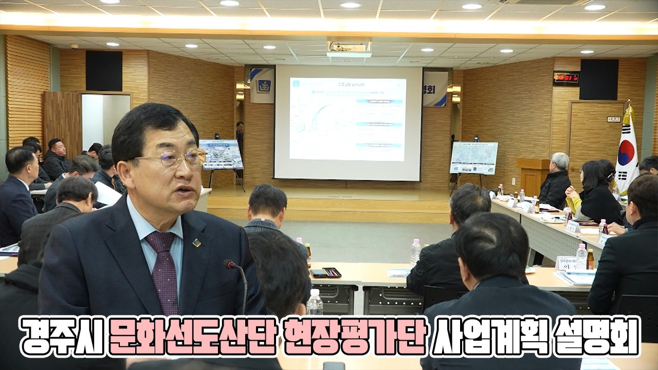 경주시 문화선도산단 현장평가단 사업계획 설명회 2026-02-26