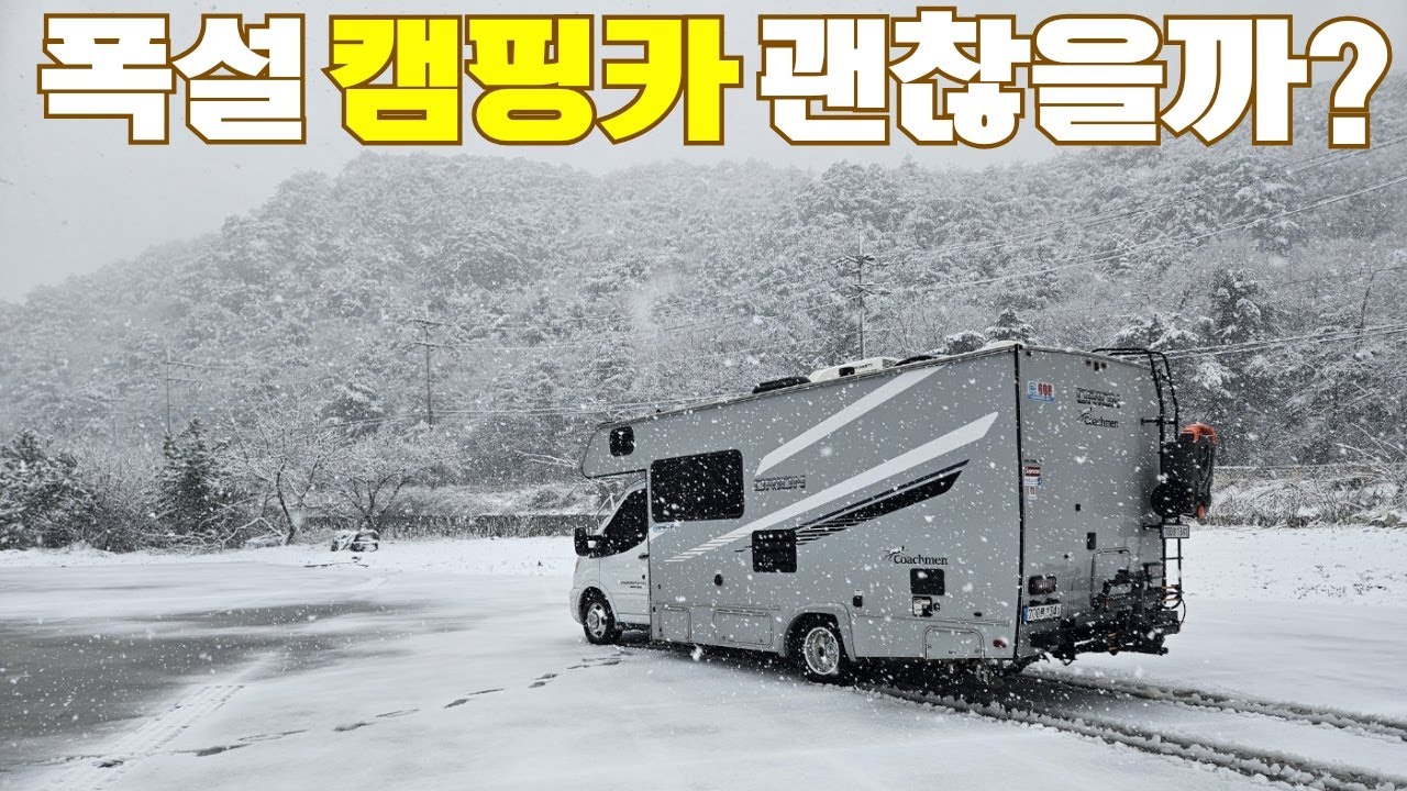 폭설 캠핑카는 괜찮을까요? / 폭설속 모든게 멈춘날