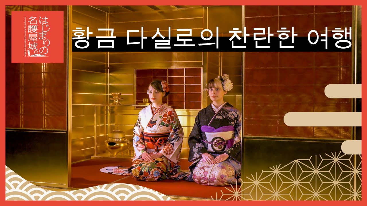 황금 다실로의 찬란한 여행／「黄金の茶室」へのきらめく旅