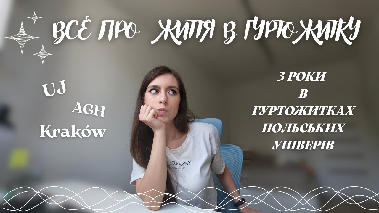 ЩО ОБРАТИ СТУДЕНТУ: Гуртожиток чи кімнату? Мій досвід.