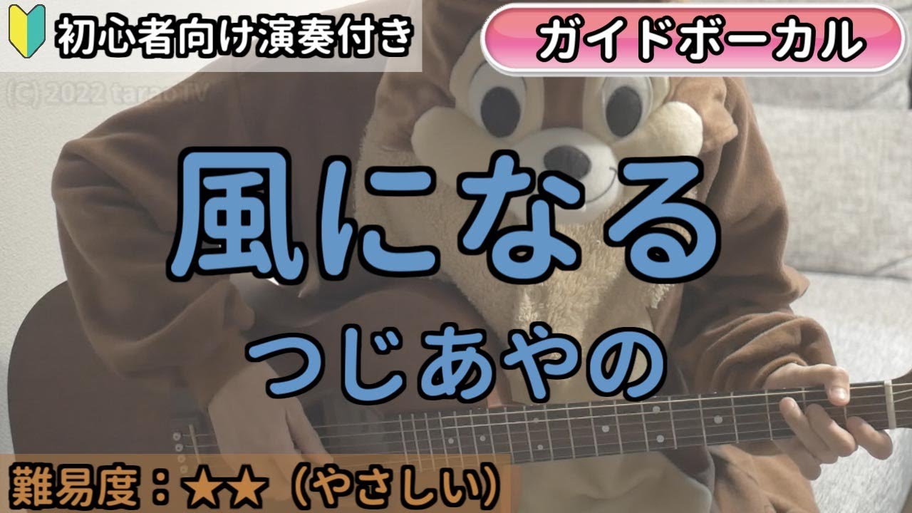 風になる ／つじあやの／ギター弾き語り練習用動画（コード／ストローク／歌詞／歌）初心者向けの簡単な弾き方もあります！