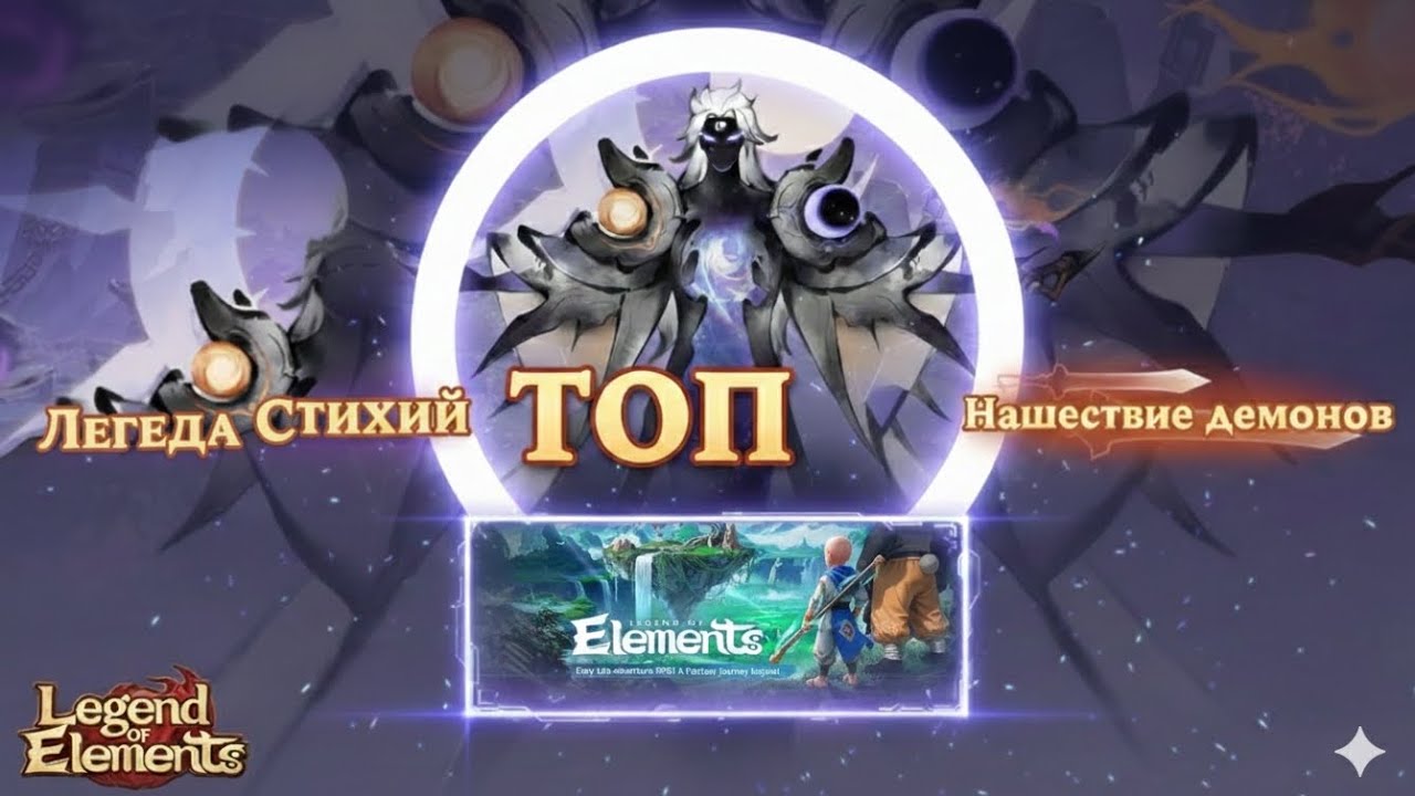 Legend of Elements: Как забрать ТОП-1 в Нашествии Демонов? Полный гайд.
