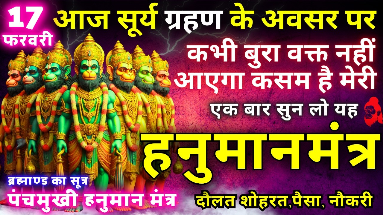 ब्रह्माण्ड का समस्त सूत्र || मात्रा १ बार || आठों दिशाओं से धन बरसने लगेगा || Hanuman money mantra