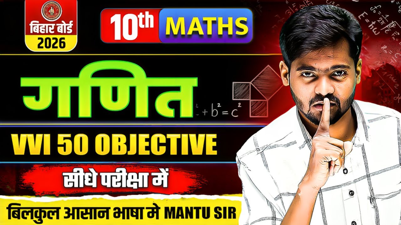 Class 10th Math | 50 VVI Objective Question | by Mantu sir | Bihar Board 2026
