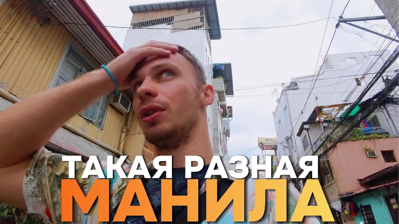 Мы прилетели на Филиппины 🇵🇭 | Первая неделя в Маниле
