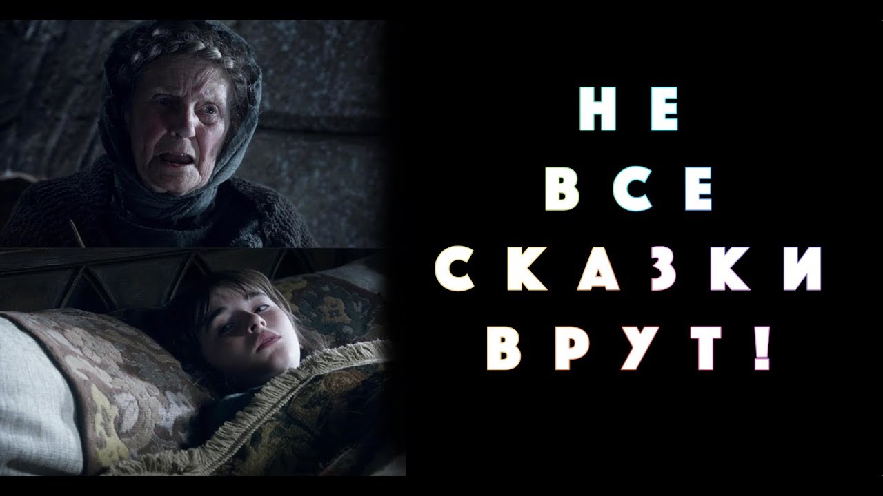 Игра Престолов - Сказки Нэн
