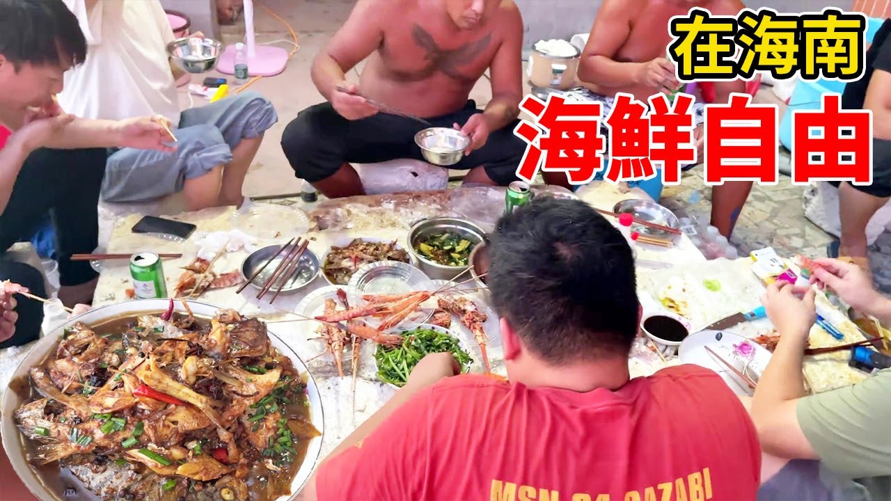 海鮮自由！ 救命，UP在海南發現了稀有海鮮！ /靠砍價請了一村子人吃飯！#Amoy硬邦幫
