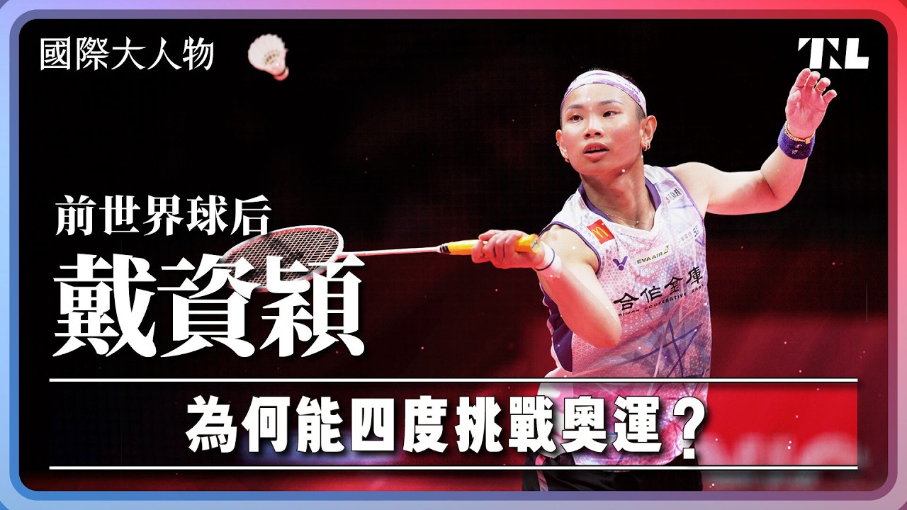 曾被批評「大賽不行」，戴資穎如何克服瓶頸再次挑戰奧運？｜國際大人物EP15