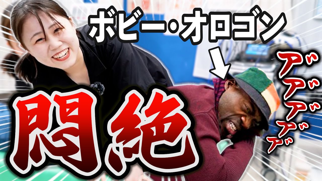 【絶望的な腰痛】ボビー・オロゴン大暴れ！？悶絶整体に耐え切れずマジでヤバイ展開に…【ボキボキ整体】