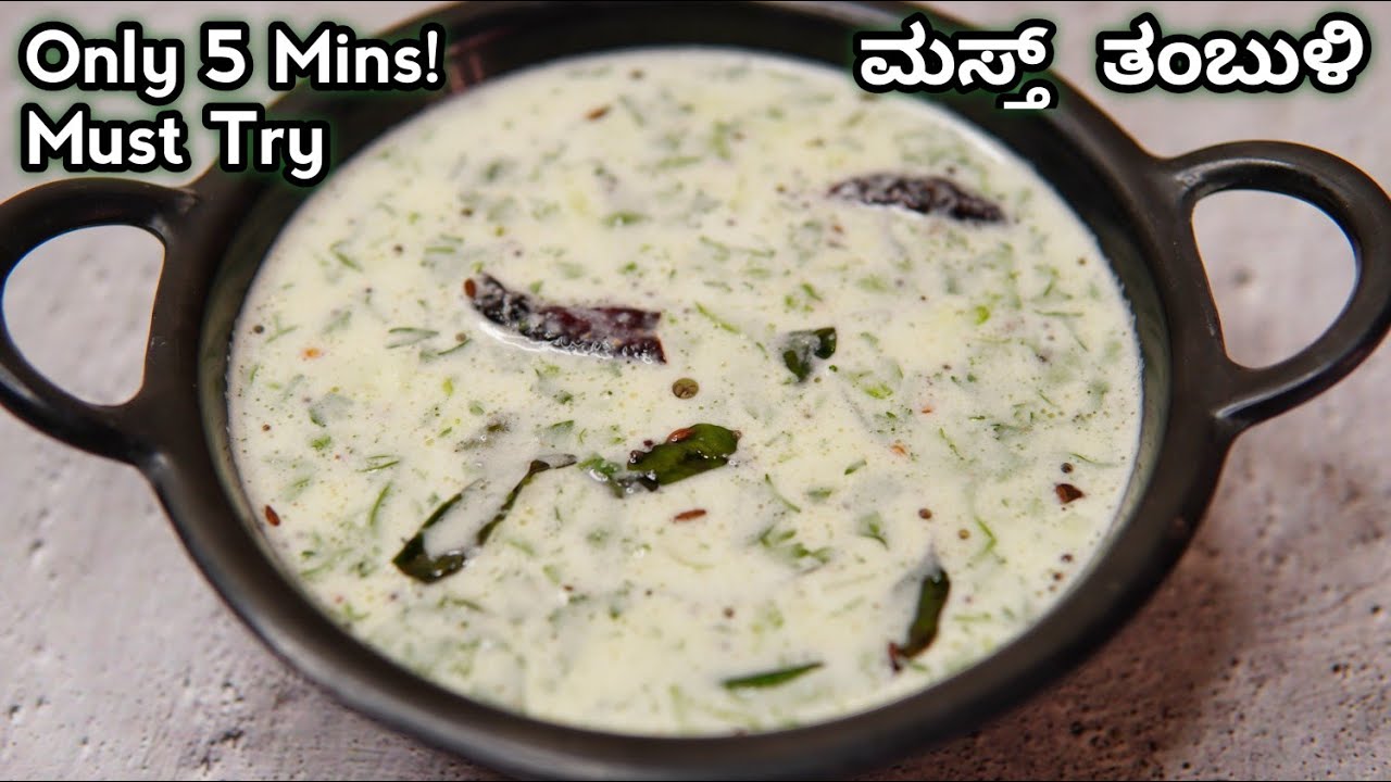 ಬೇಸಿಗೆ ಸ್ಪೆಷಲ್ ಕೇವಲ 5 ನಿಮಿಷದಲ್ಲಿ ಮಾಡಿ ಈ ತಂಬುಳಿ| Just 5 Minutes Cucumber Tambuli | Southekayi Tambuli