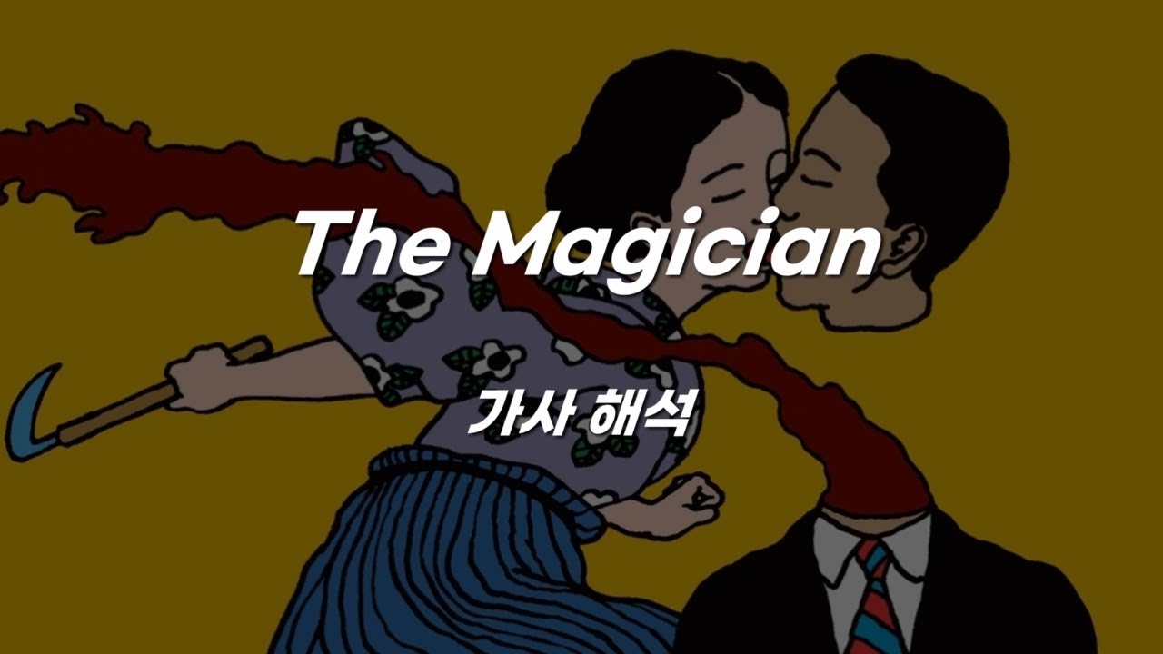 Geordie Greep - The Magician [가사 해석]