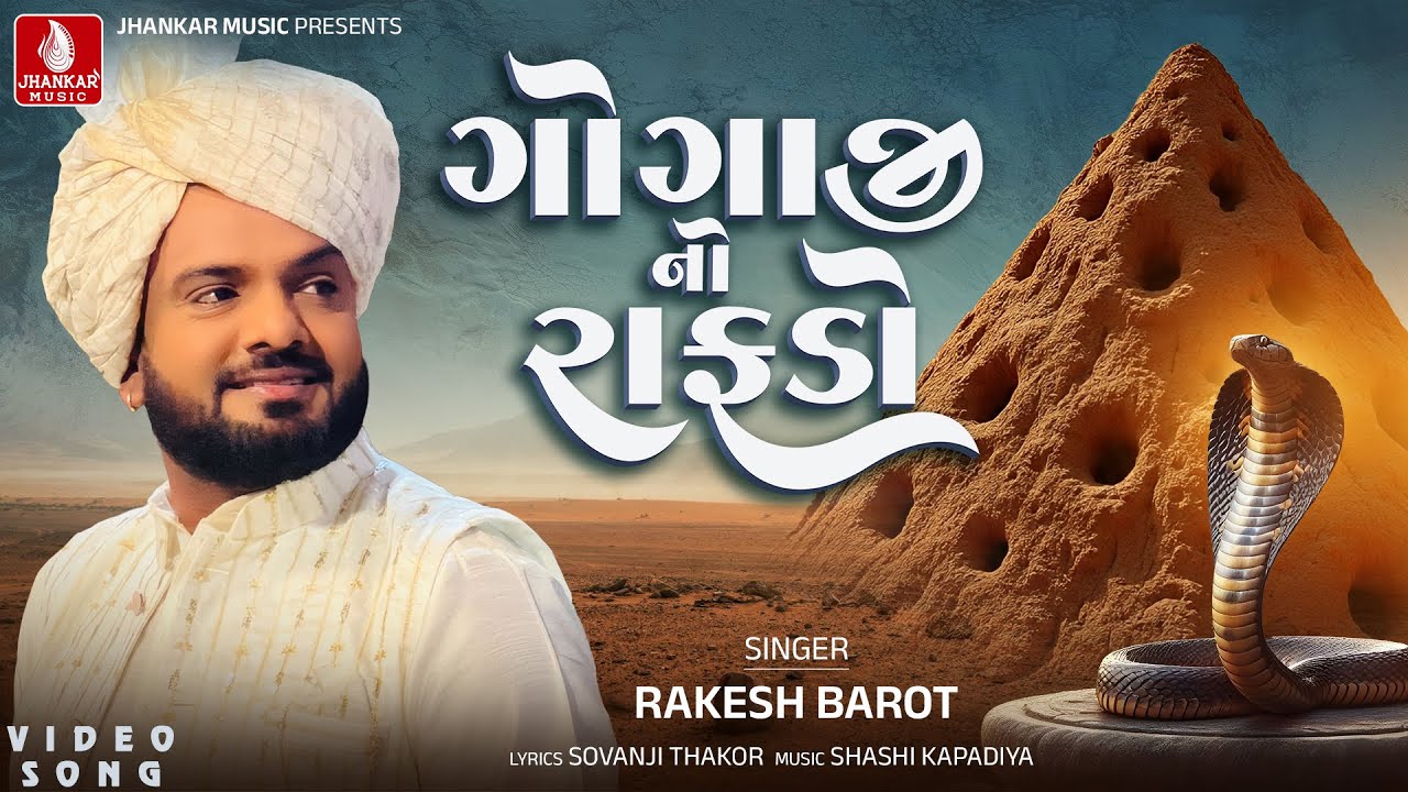 Gogaji No Rafdo - Rakesh Barot | Nag Pancham Bhakti Song 2025 | Jhankar Music