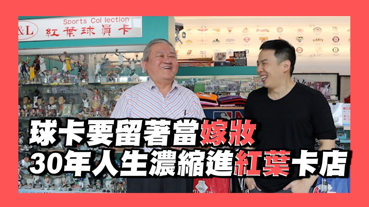 卡店巡禮最終站｜坐擁3000多張喬丹球員卡甚至能給女兒當嫁妝🤯 高雄紅葉老闆告訴你什麼叫球卡=人生💯｜GemCard球員卡展｜卡店故事介紹