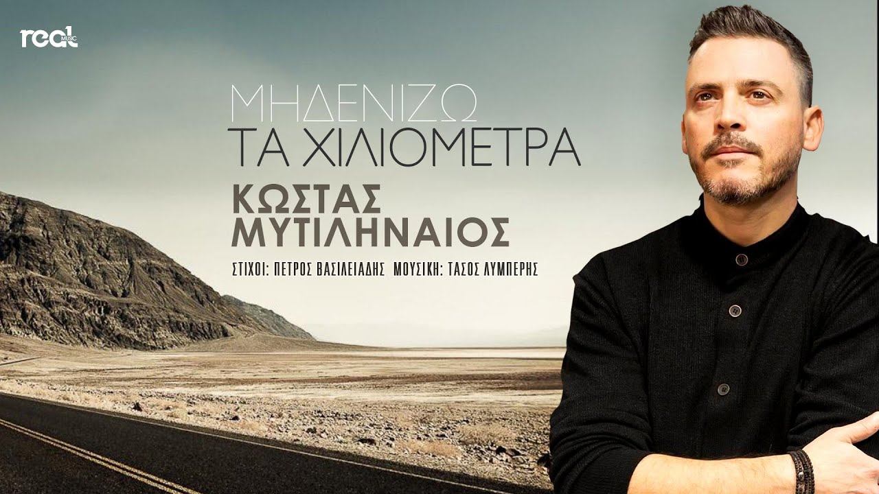 Κώστας Μυτιληναίος - Μηδενίζω τα χιλιόμετρα (Official Videoclip) 2023