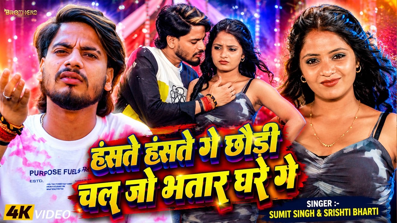 #Video | हंसते हंसते गे छौडी चल जो भतार घरे गे | #Sumit Singh & #Srishti Bharti | #Maghi Song 2026