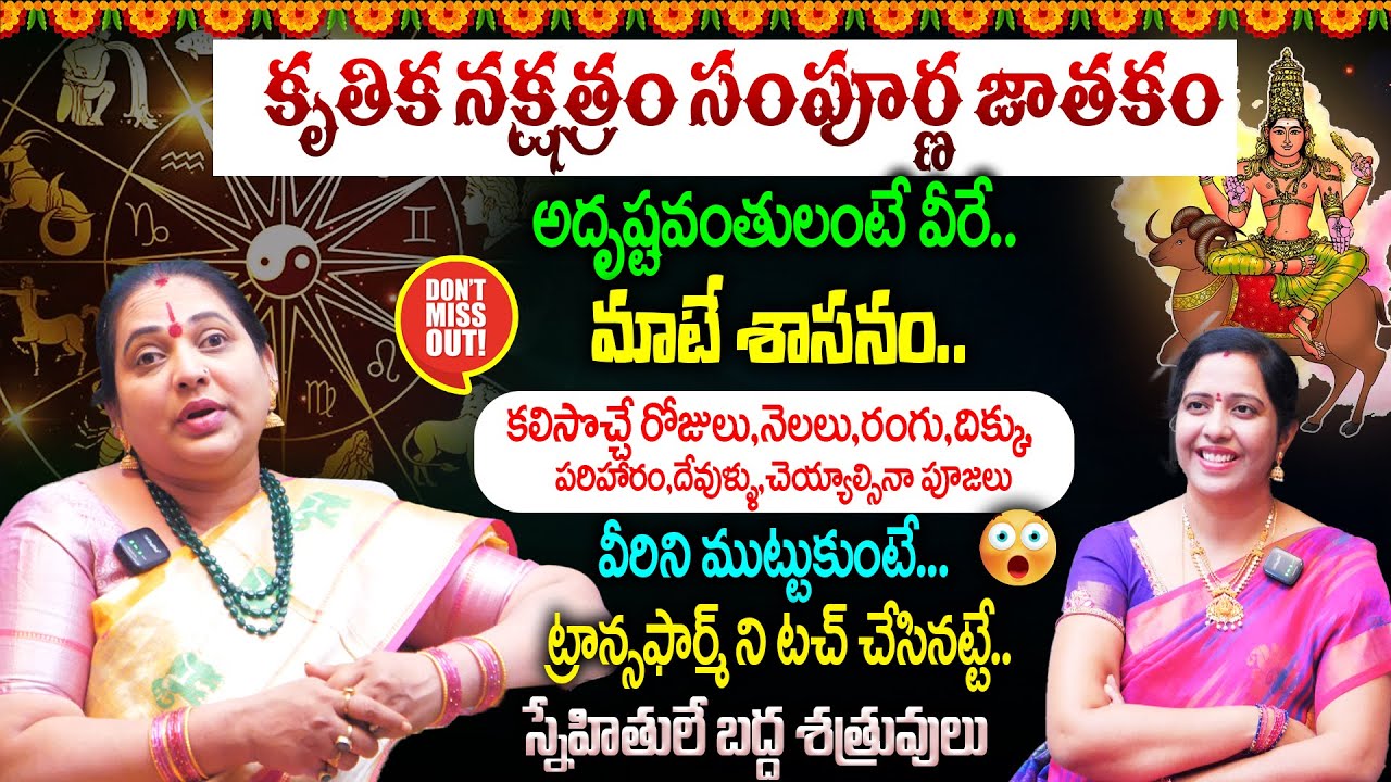 Krittika Nakshatra 2026 : కృతిక నక్షత్రం || వీరిని ముట్టుకుంటే ట్రాన్సఫార్మ్ ని టచ్ చేసినట్టే..🔥