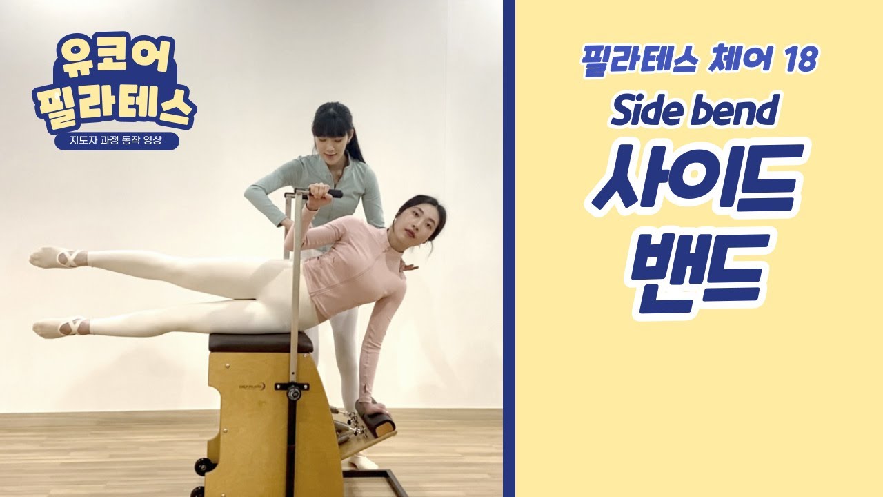 [전주기구필라테스자격증 반] 18. Side bend 티칭( 