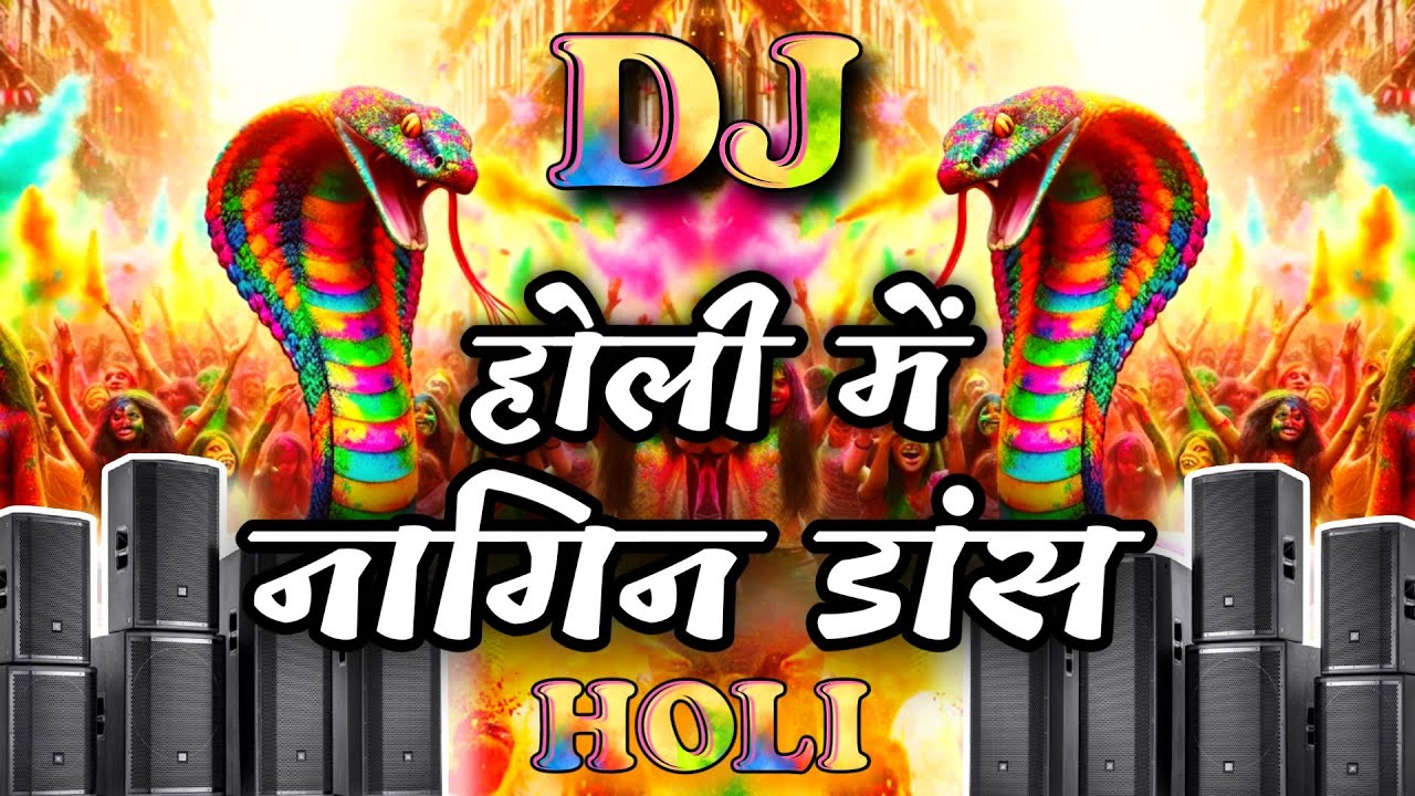 Holi Nagin Dance Music 2025 || होली में नागिन डांस सांग || Holi Dj Song 2025 || Holi Dance Song New