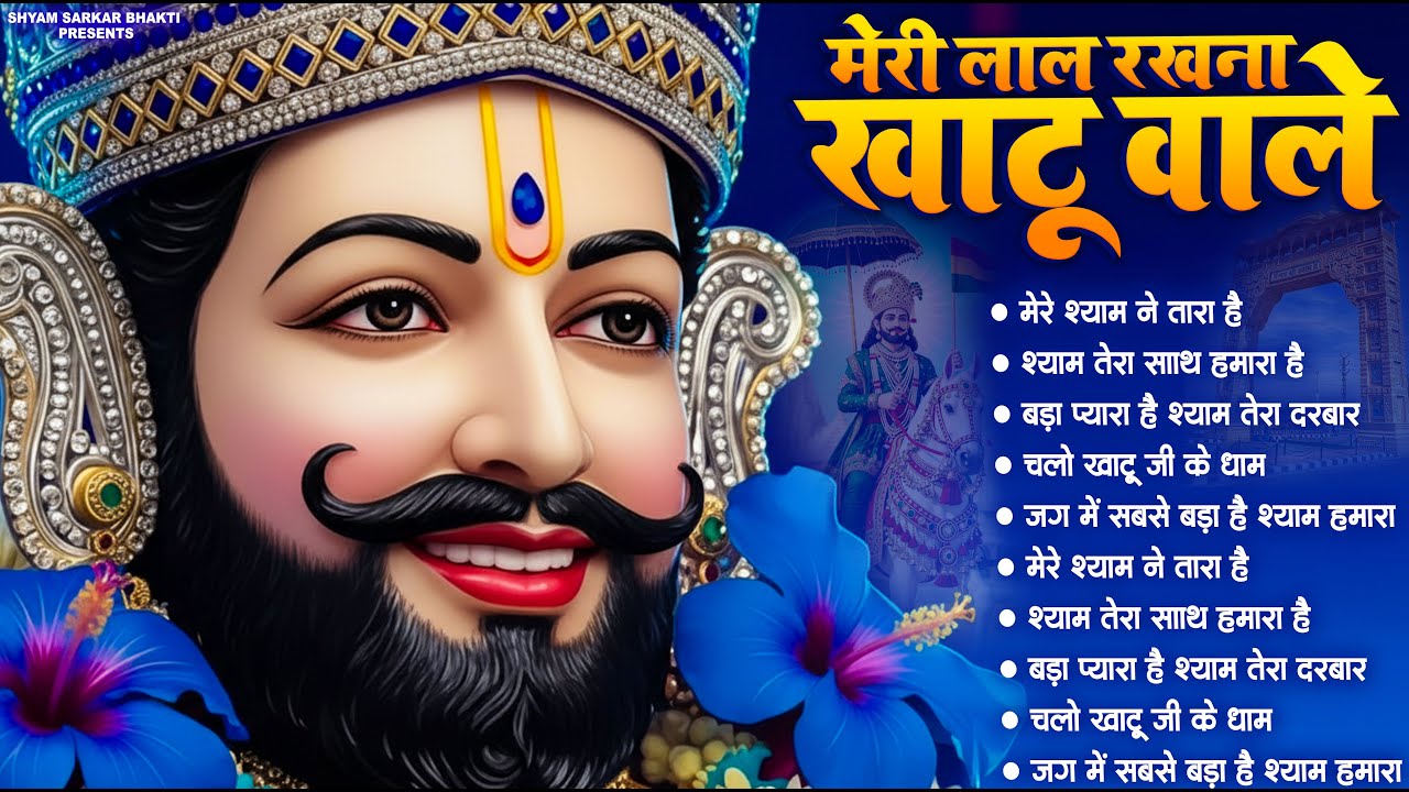 मेरी लाल रखना खाटू वाले Most Loved भजन | #Khatu Shyam #Bhajan 2026 | New Shyam Bhajan