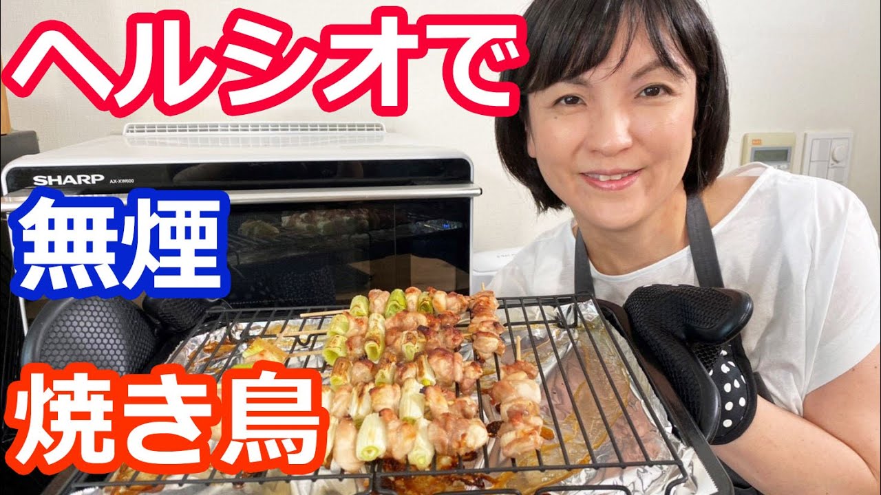ヘルシオで無煙・本格焼き鳥【ヘルシオAX-XW600レシピ】阪下千恵