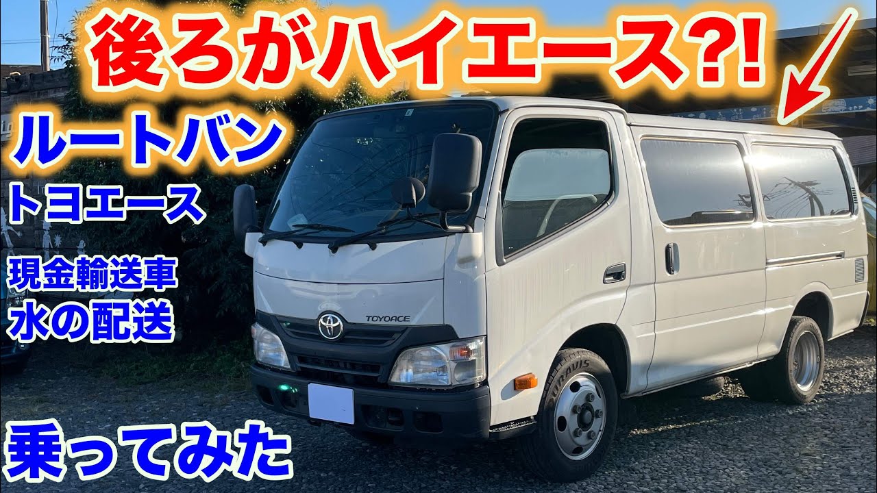 [これで５ナンバーサイズ][2トン仕様]トヨエースルートバン（ダイナ、デュトロ）試乗動画