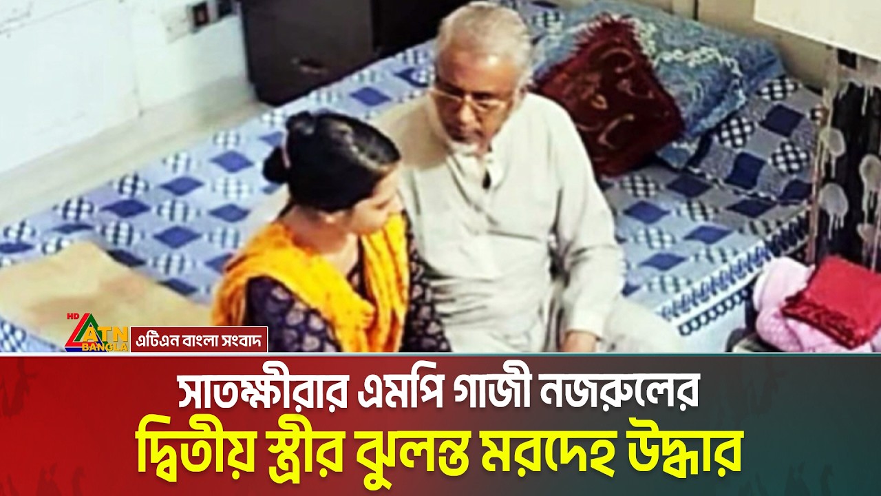 ন্যাম ভবনের ফ্ল্যাট থেকে এমপি গাজী নজরুলের দ্বিতীয় স্ত্রীর ম*র*দে*হ উদ্ধার । MP Gazi Nazrul