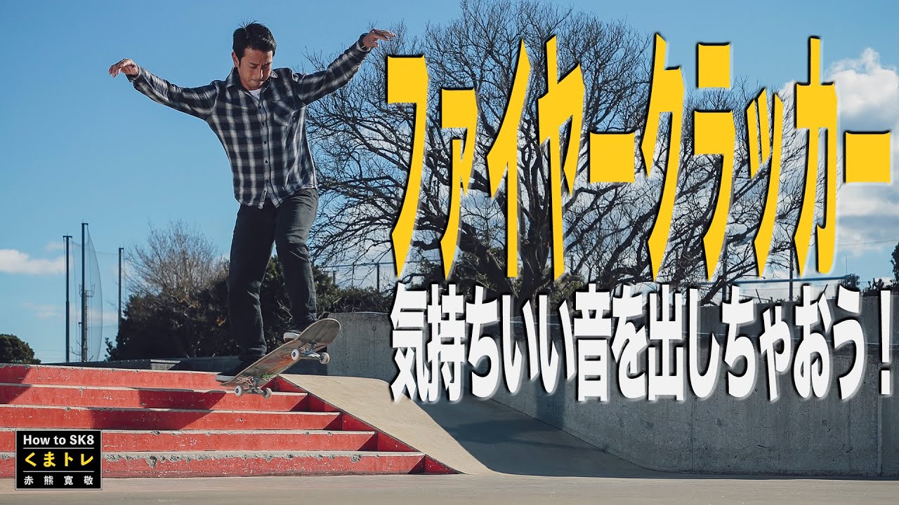 ファイヤークラッカー気持ちいい音を出しちゃおう！【くまトレHow toスケボー】HOW TO FIRECRACKER
