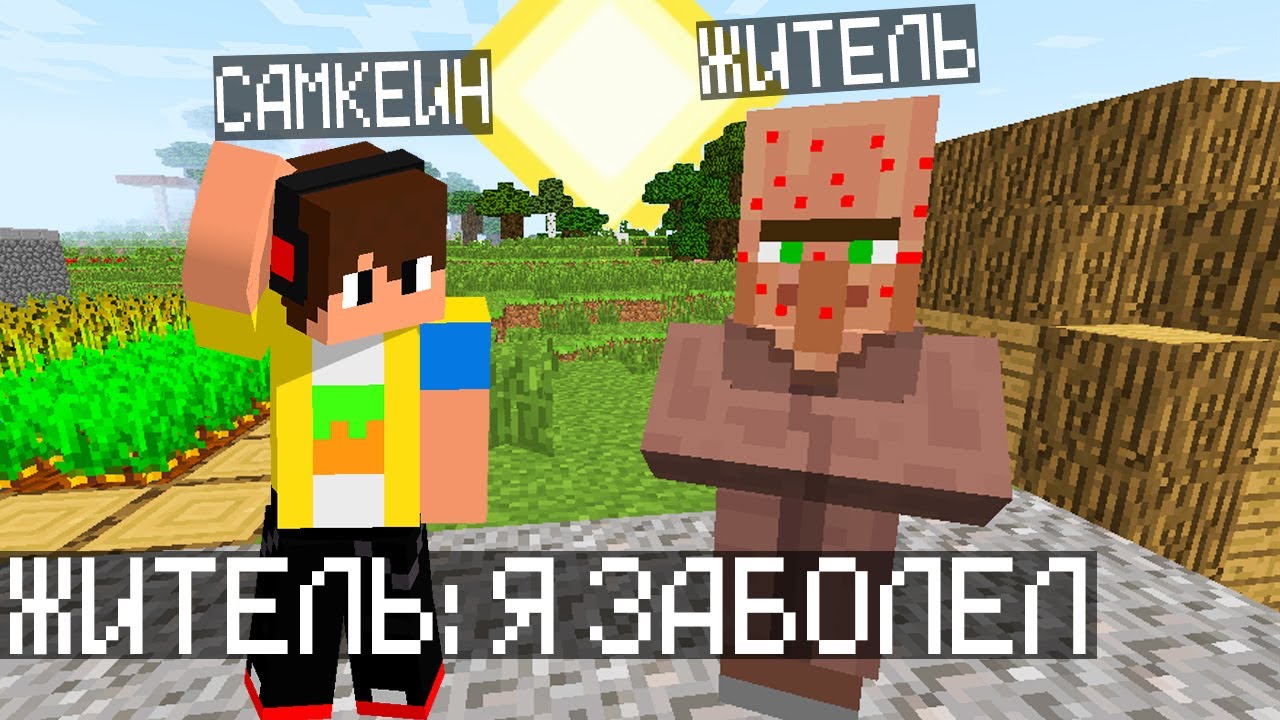 ПОЧЕМУ ЭТОТ ЖИТЕЛЬ ЗАБОЛЕЛ В МАЙНКРАФТ??? | Самкеин Minecraft