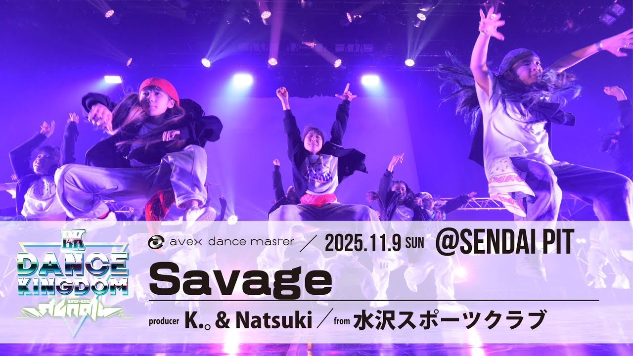 【DANCE KINGDOM SENDAI2025】 水沢スポーツクラブ｜Savage｜K.。& Natsuki ｜エイベックスダンスマスター