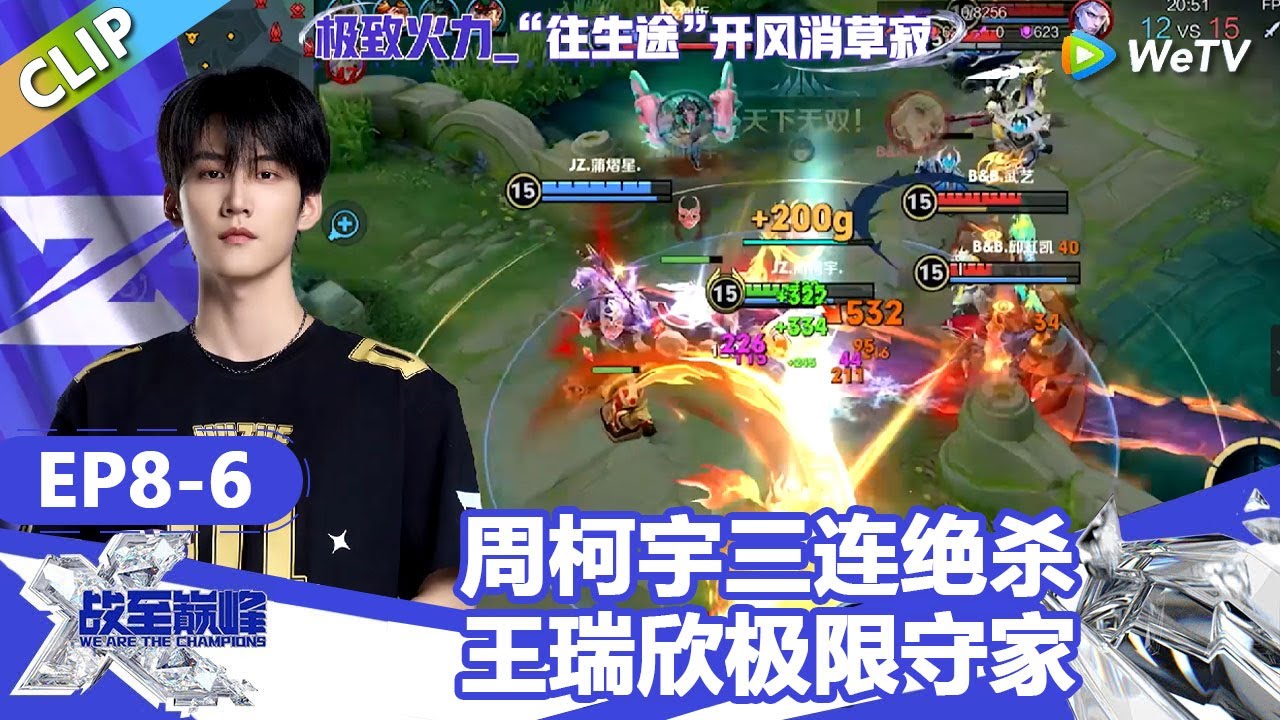 【戰至巔峰S4】又是燃尽的一局！周柯宇三连绝杀，曹操极限切排再次偷家，王瑞欣极限守家！ | WE ARE THE CHAMPIONS S4 #時代少年團 #週柯宇 #黃明昊 #楊超越
