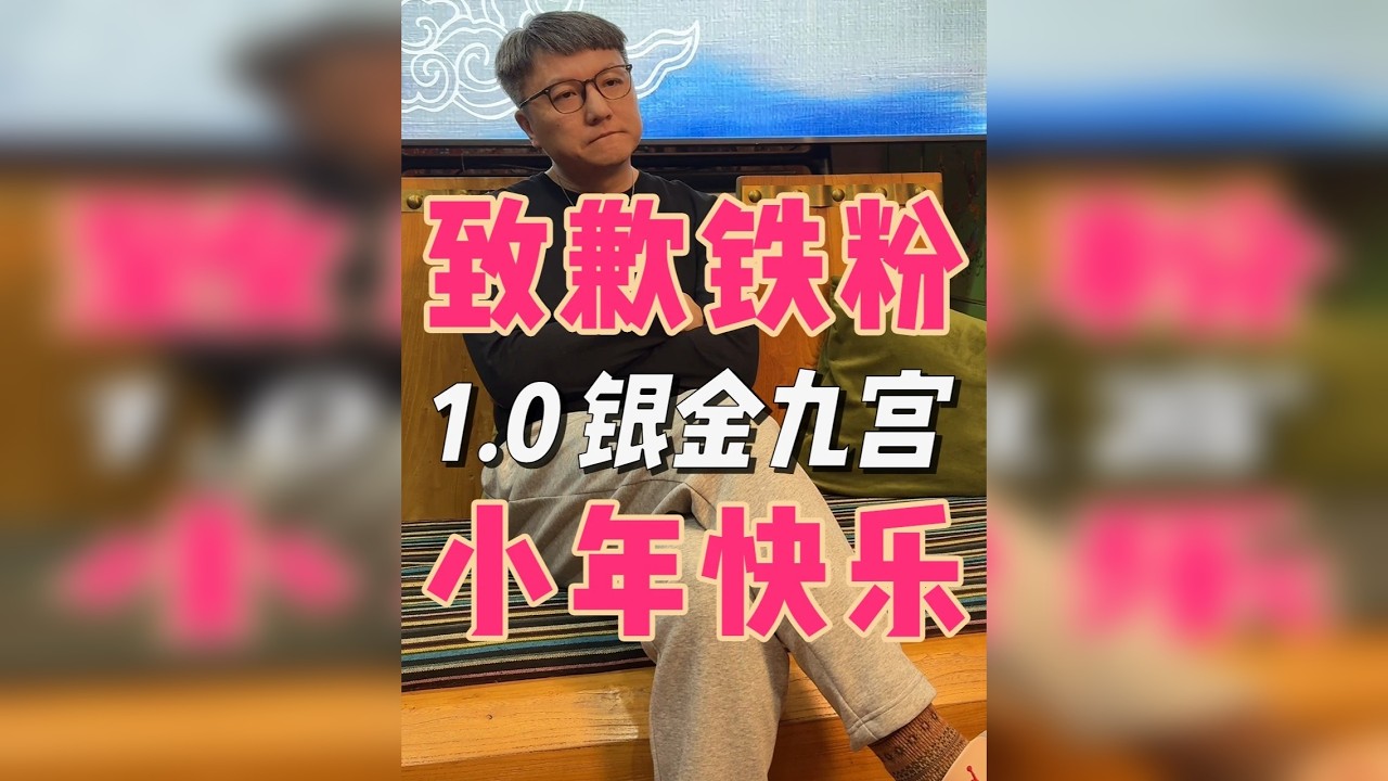 1.0 银金九宫，一年了，小年快乐
