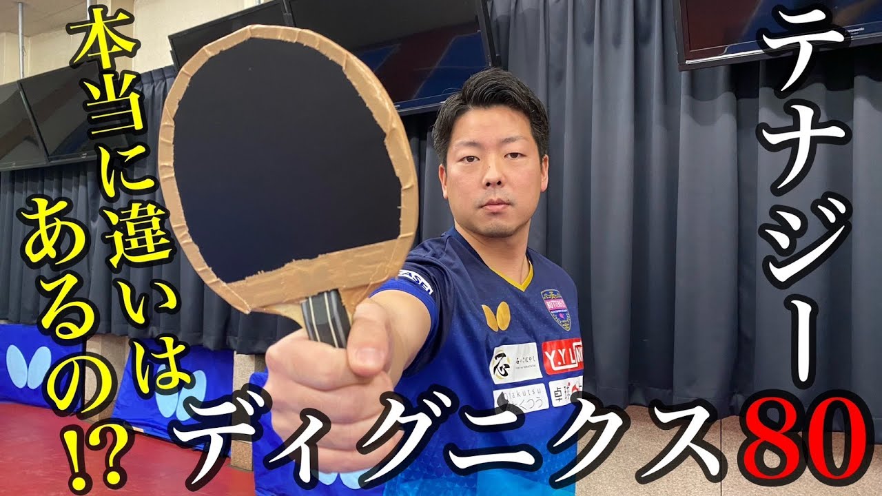 横山友一がディグニクス80とテナジー80を比較　バランス系ラバーを試打
