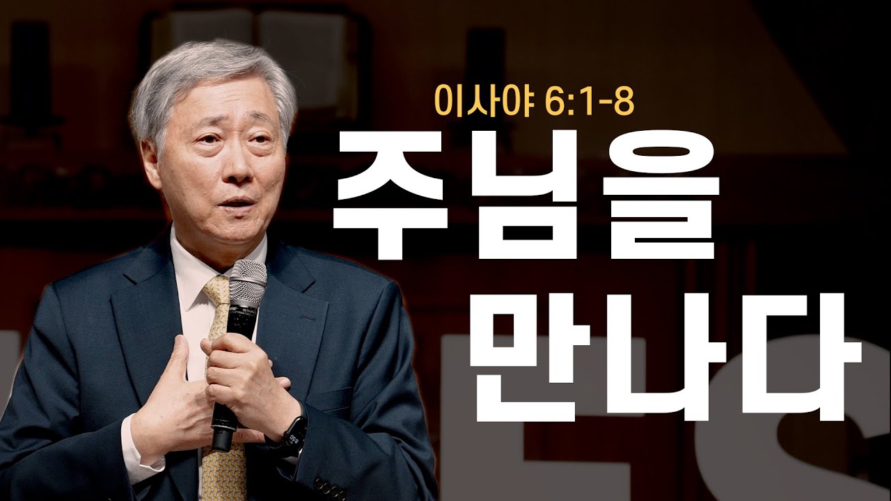 [03월 예수동행 청년 집회 l 유기성목사] 2024.03.07.목 l 이사야 6장 1-8절 l 주님을 만나다