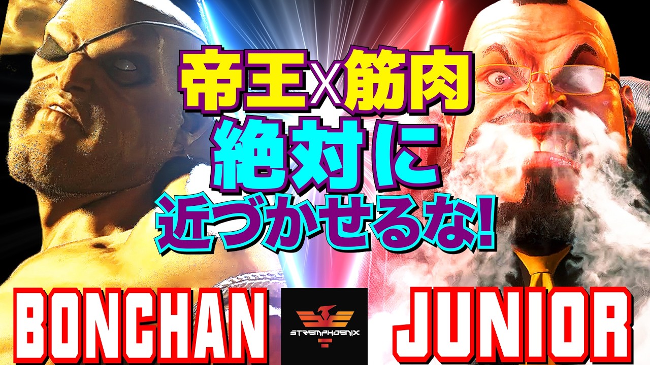 ストリートファイター6✨ボンちゃん [サガット] Vs Junior [ザンギエフ]   | SF6✨Bonchan [Sagat] Vs Junior [Zangief]✨スト6