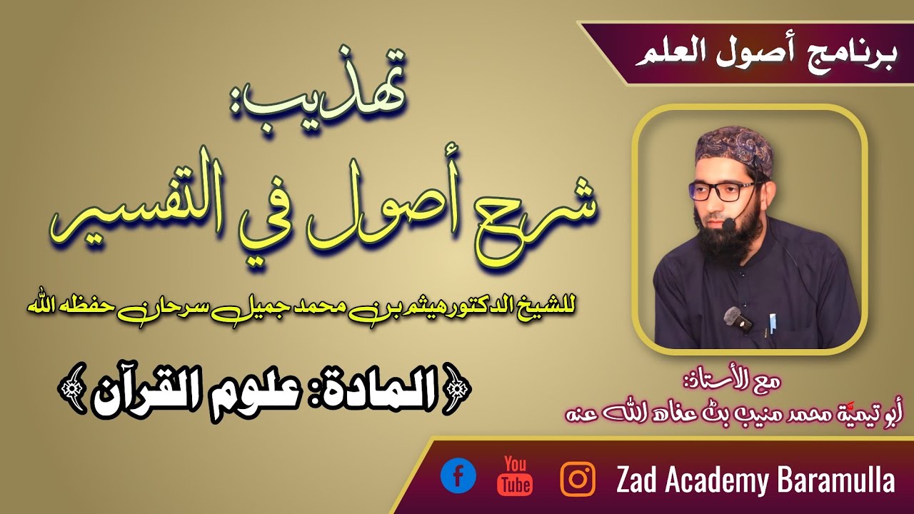 Tahdhīb || Lec-1 || Usōl fi Tafsīr || برنامج أصول العلم || Abu Taymiyyah | @zadacademybaramulla