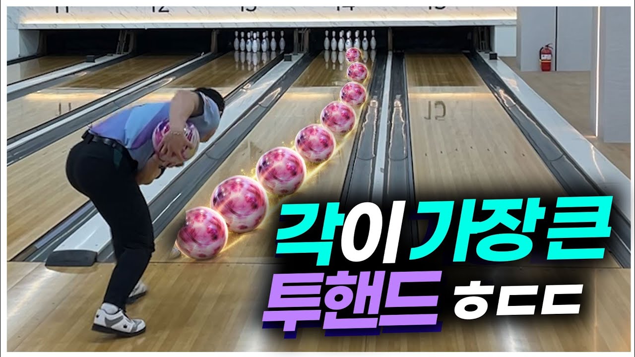 역대급 볼링 스핀으로 핀을 부셔버리는 선수를 만났습니다ㄷㄷ