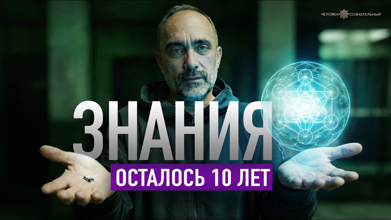 Знания. Осталось 10 лет | Гарат