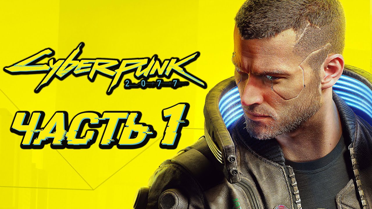 CYBERPUNK 2077 ➤ Прохождение — Часть 1: ШЕДЕВРАЛЬНЫЙ КИБЕРПАНК [КОРПОРАТ]