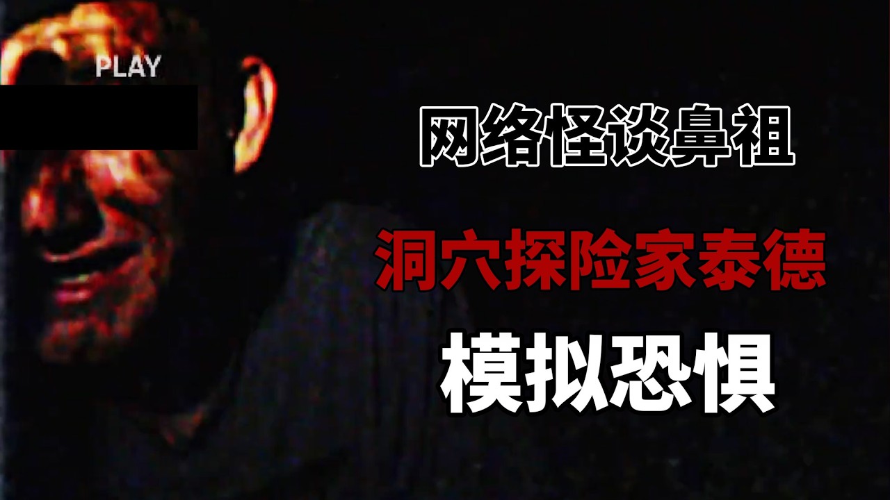 未知洞穴生物！最早的網路怪談改編模擬恐怖！著名都市怪談泰德的洞穴探險日誌！