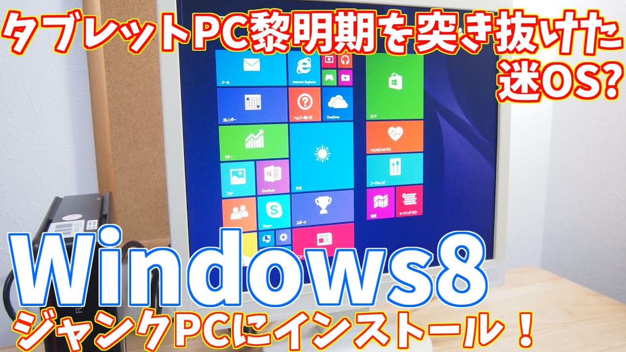 【えっ電卓が大画面！？】Windows8とはどんなOSだったのか。ジャンクPCにインストールして遊ぶ