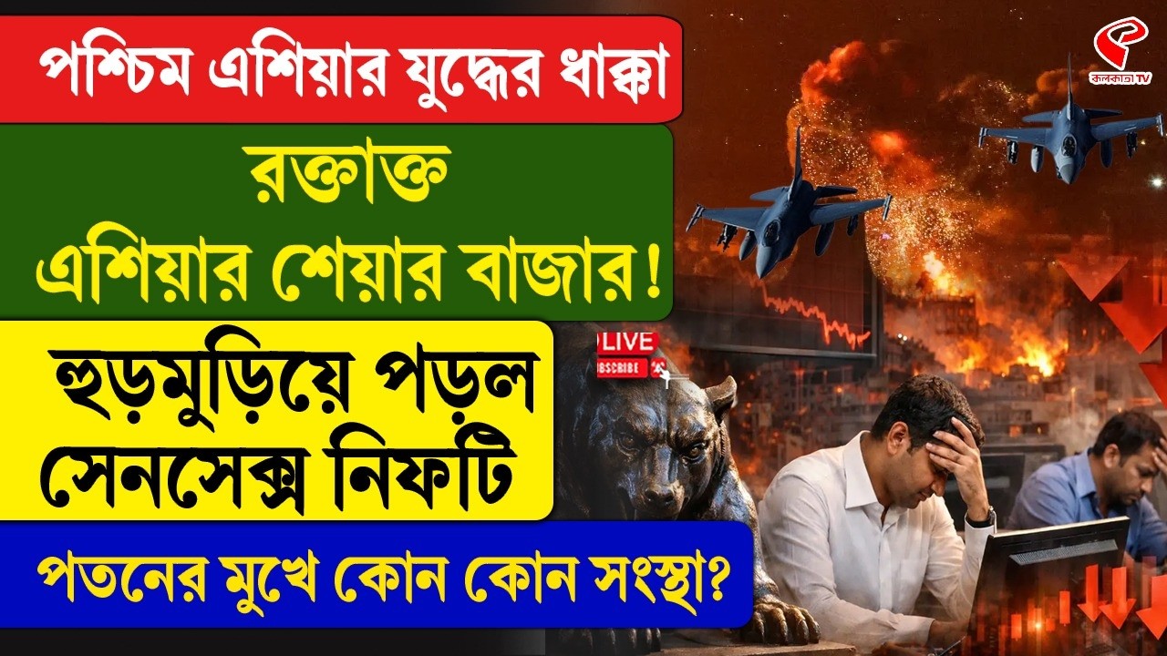 Nifty | পশ্চিম এশিয়ার যু/দ্ধের ধাক্কা র/ক্তা/ক্ত এশিয়ার শেয়ার বাজার! হুড়মুড়িয়ে পড়ল সেনসেক্স