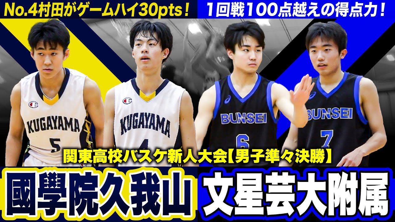 【高校バスケ】國學院久我山vs文星芸大附 関東新人準優勝エースが最多30得点！No.4村田桂次郎が大暴れの久我山、栃木1位とベスト8で激突 [関東高校バスケ新人大会2024]