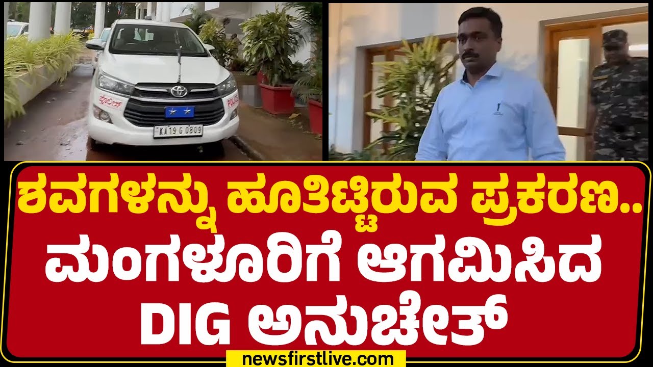 Dharmasthala Case : SIT ತಂಡದ ಇತರೆ ಅಧಿಕಾರಿಗಳೊಂದಿಗೆ ಸಭೆ ನಡೆಸಿದ DIG Anucheth |@newsfirstkannada