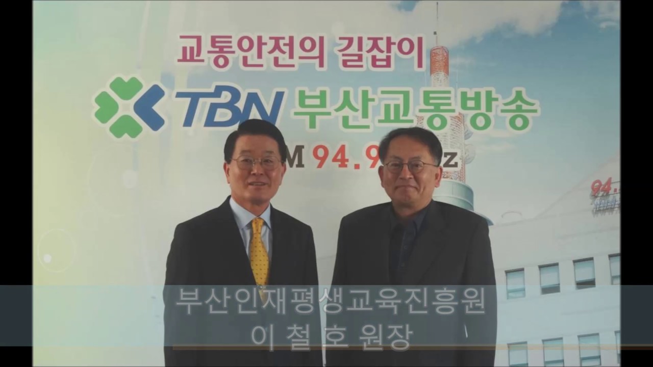 (TBN정보시대) 부산인재평생교육진흥원 이철호원장 17 05 18