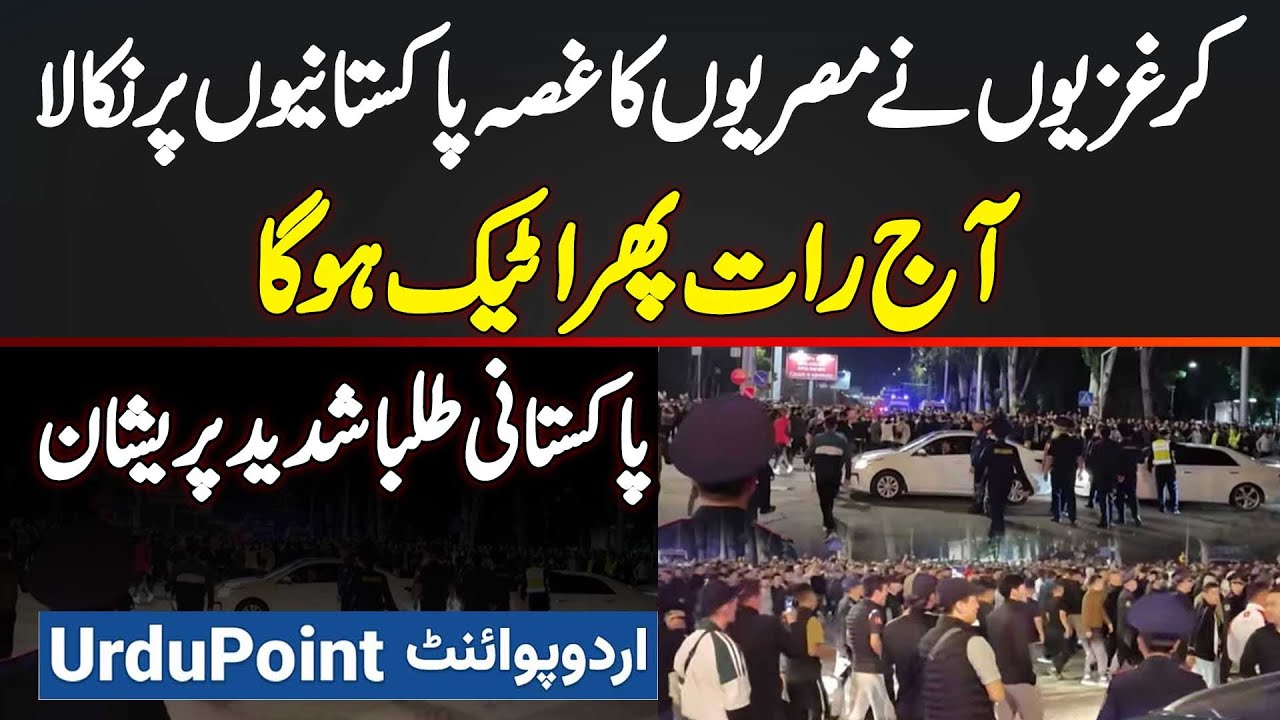 Pakistani Students Under Attack in Bishkek - Kyrgyz Ne Egyptians Ka Gussa Pakistanis Par Nikala