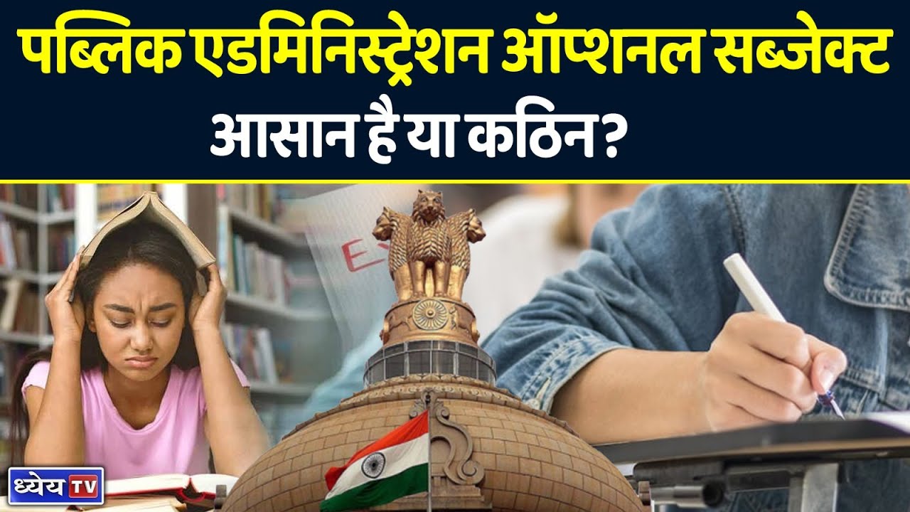 Is Public Administration optional subject easy or difficult? || Dhyeya IAS