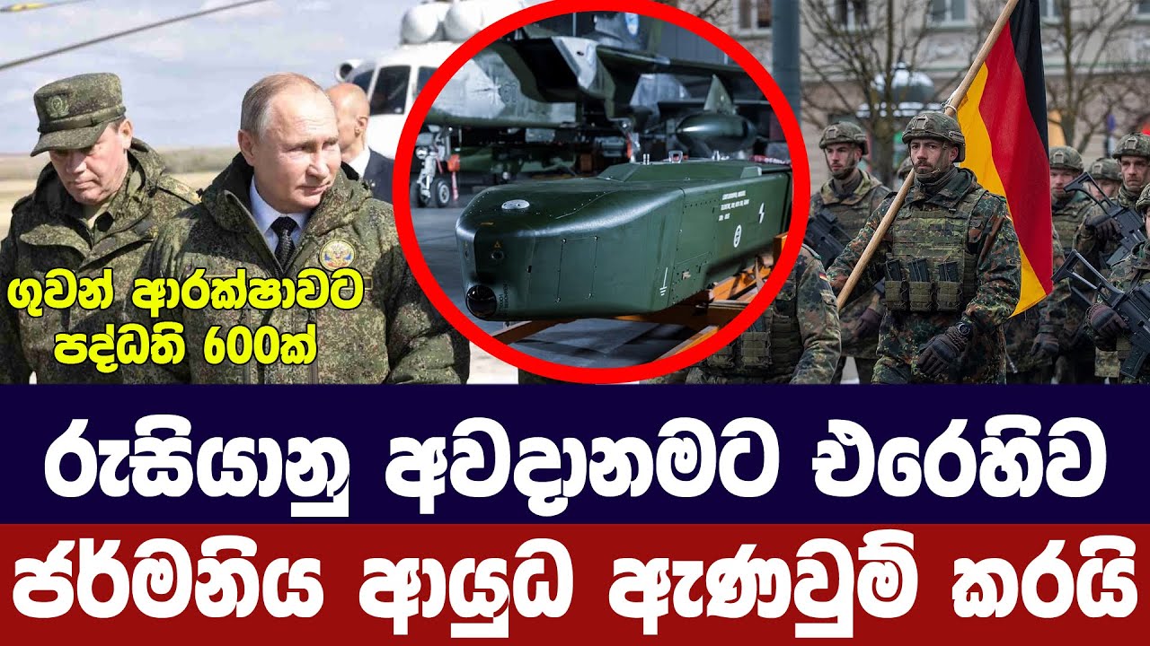රුසියානු අවදානමට එරෙහිව ජර්මනිය ආයුධ ඇණවුම් කරයි